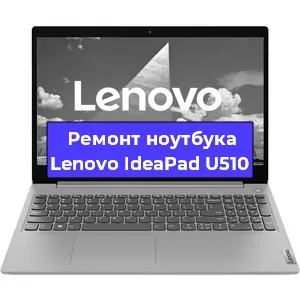 Замена жесткого диска на ноутбуке Lenovo IdeaPad U510 в Воронеже